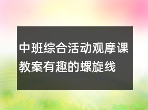 中班綜合活動觀摩課教案：有趣的螺旋線