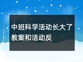 中班科學(xué)活動(dòng)“長(zhǎng)大了”教案和活動(dòng)反思