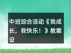 中班綜合活動《我成長，我快樂！》教案設計反思