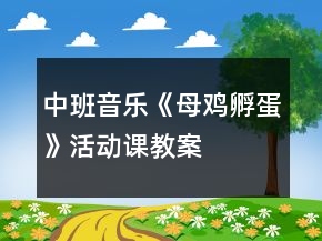 中班音樂《母雞孵蛋》活動課教案