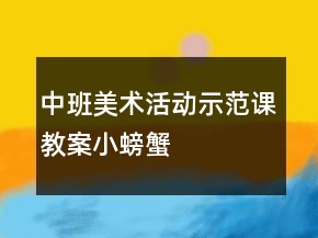 中班美術(shù)活動示范課教案：小螃蟹