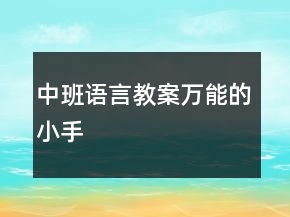 中班語言教案：萬能的小手