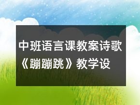 中班語言課教案：詩歌《蹦蹦跳》教學設計反思