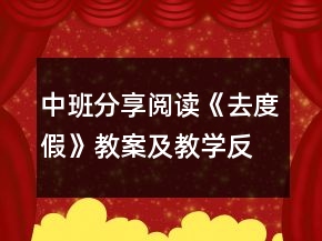 中班分享閱讀《去度假》教案及教學(xué)反思