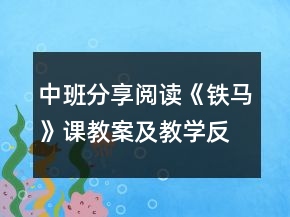 中班分享閱讀《鐵馬》課教案及教學(xué)反思
