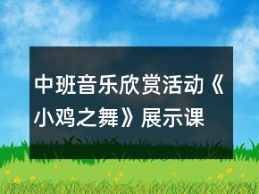 中班音樂欣賞活動《小雞之舞》展示課教案