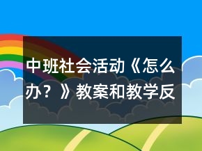 中班社會活動《怎么辦？》教案和教學反思