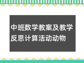 中班數(shù)學(xué)教案及教學(xué)反思：計(jì)算活動(dòng)動(dòng)物分類