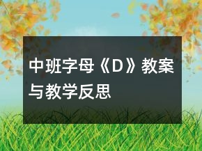 中班字母《D》教案與教學反思