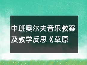 中班奧爾夫音樂教案及教學(xué)反思：《草原上的舞會(huì)》