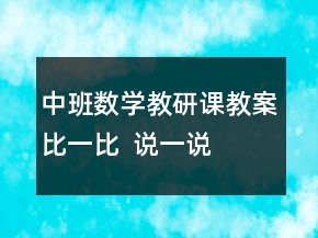 中班數(shù)學教研課教案：比一比  說一說