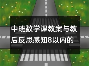 中班數(shù)學(xué)課教案與教后反思：感知8以內(nèi)的數(shù)量