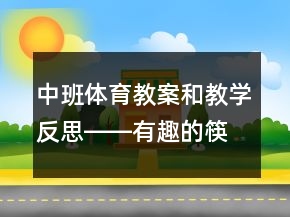 中班體育教案和教學(xué)反思――有趣的筷子