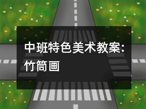 中班特色美術(shù)教案:竹筒畫
