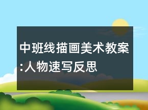 中班線描畫美術(shù)教案:人物速寫反思