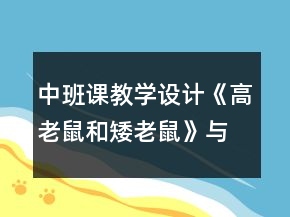 中班課教學(xué)設(shè)計(jì)《高老鼠和矮老鼠》與反思