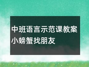 中班語言示范課教案：小螃蟹找朋友