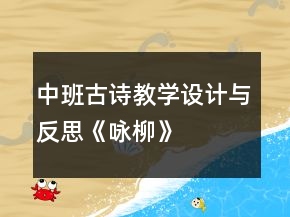 中班古詩教學(xué)設(shè)計(jì)與反思：《詠柳》