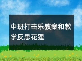 中班打擊樂教案和教學(xué)反思：花貍