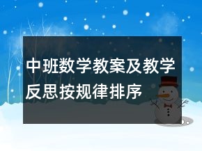 中班數(shù)學(xué)教案及教學(xué)反思：按規(guī)律排序