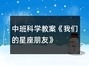 中班科學(xué)教案《我們的星座朋友》