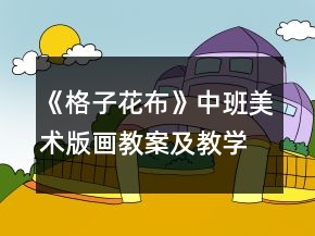 《格子花布》中班美術(shù)版畫教案及教學(xué)反思