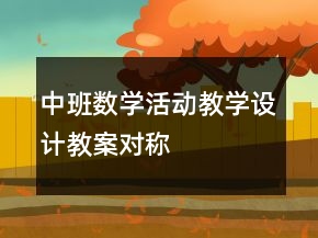 中班數(shù)學(xué)活動(dòng)教學(xué)設(shè)計(jì)教案：對稱