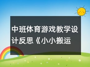 中班體育游戲教學設計反思《小小搬運工》