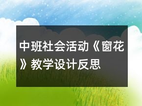 中班社會活動《窗花》教學設(shè)計反思