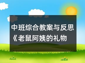 中班綜合教案與反思：《老鼠阿姨的禮物》
