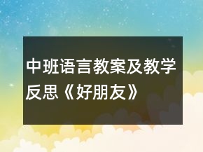 中班語言教案及教學(xué)反思《好朋友》