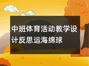 中班體育活動(dòng)教學(xué)設(shè)計(jì)反思：運(yùn)海綿球