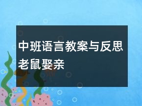 中班語言教案與反思：老鼠娶親
