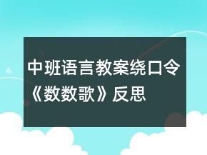 中班語言教案：繞口令《數數歌》反思