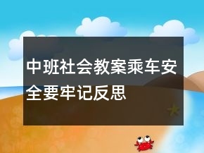 中班社會(huì)教案：乘車安全要牢記反思