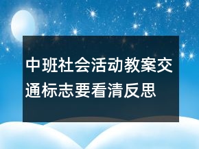 中班社會(huì)活動(dòng)教案：交通標(biāo)志要看清反思