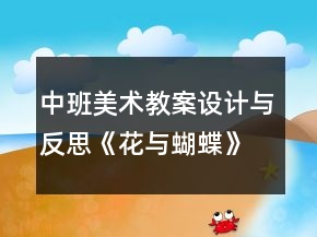 中班美術教案設計與反思：《花與蝴蝶》