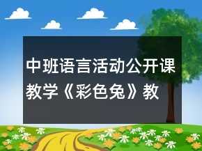 中班語(yǔ)言活動(dòng)公開(kāi)課教學(xué)《彩色兔》教案
