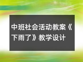 中班社會活動教案《下雨了》教學(xué)設(shè)計與反思