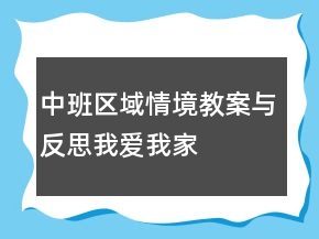 中班區(qū)域情境教案與反思：我愛我家