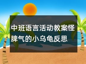 中班語(yǔ)言活動(dòng)教案：怪脾氣的小烏龜反思