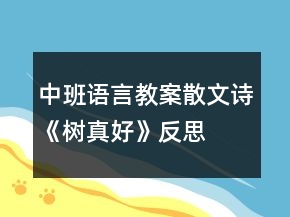 中班語言教案散文詩《樹真好》反思