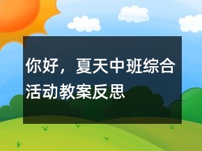 你好，夏天（中班綜合活動教案）反思