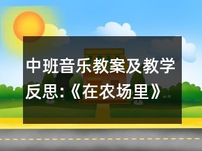 中班音樂(lè)教案及教學(xué)反思:《在農(nóng)場(chǎng)里》