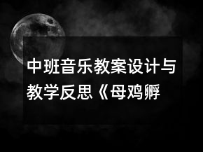 中班音樂教案設(shè)計與教學(xué)反思《母雞孵蛋》