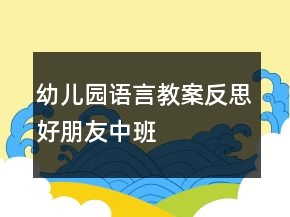 幼兒園語言教案反思：好朋友（中班）