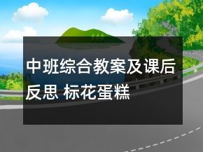 中班綜合教案及課后反思： 標(biāo)花蛋糕