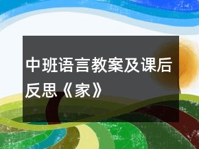 中班語(yǔ)言教案及課后反思《家》