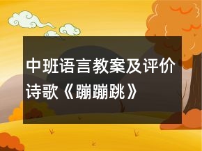 中班語(yǔ)言教案及評(píng)價(jià)：詩(shī)歌《蹦蹦跳》