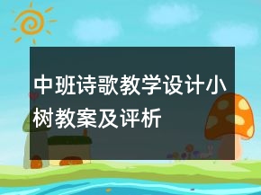 中班詩(shī)歌教學(xué)設(shè)計(jì)：小樹(shù)教案及評(píng)析